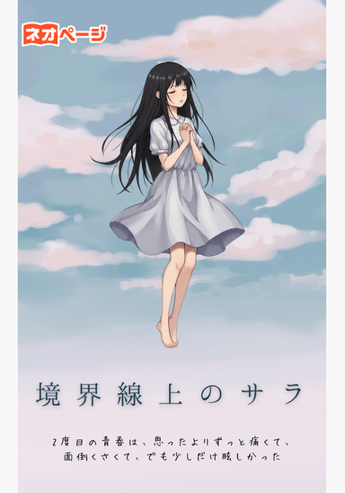 境界線上のサラ