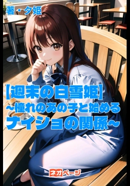 【週末の白雪姫 】～憧れのあの子と始めるナイショの関係～