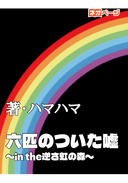 六匹のついた嘘 〜in the逆さ虹の森〜