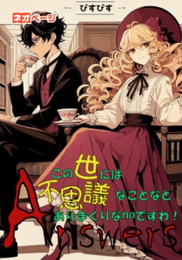 Answers～この世には不思議なことなどありまくりなnoですわ！～