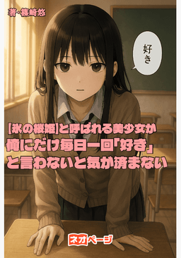 【氷の桜姫】と呼ばれる無感情ミステリアスなクラスの美少女は、なぜか俺にだけ毎日一回『好き』と言わないと気が済まないらしい