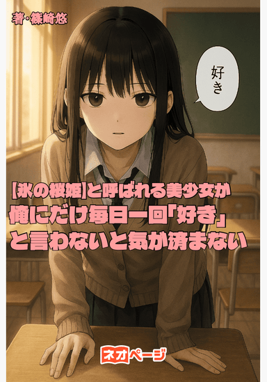 【氷の桜姫】と呼ばれる無感情ミステリアスなクラスの美少女は、なぜか俺にだけ毎日一回『好き』と言わないと気が済まないらしい
