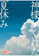 神様がくれた夏休み