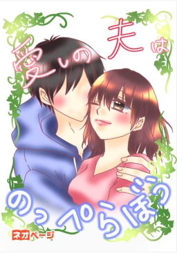 愛しの夫はのっぺらぼう！