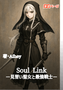 Soul Link－見習い聖女と最強戦士－