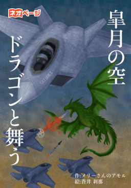 皐月の空、ドラゴンと舞う