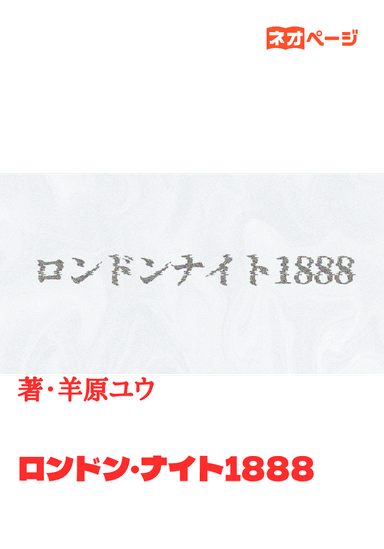 ロンドン・ナイト1888