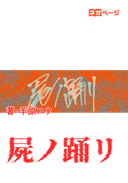 屍ノ踊リ