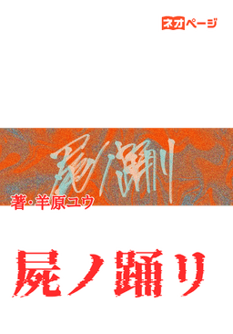 屍ノ踊リ