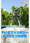 やいまファンタジー、もうひとつの世界