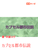 カプセル都市伝説