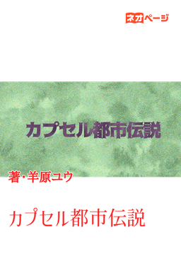 カプセル都市伝説