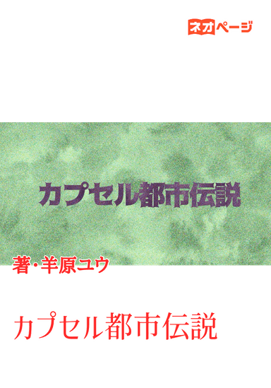 カプセル都市伝説