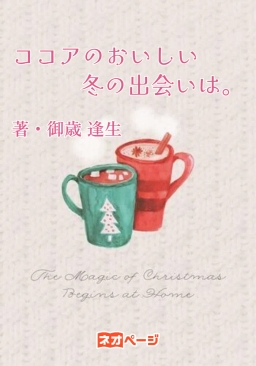 ココアのおいしい冬の出会いは。