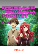 異世界で無双しない物語：翻訳スキルとコミュ力で生き延びます！？