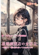 星野模型店の女店主 ～模型と一緒に恋も作ってみませんか?