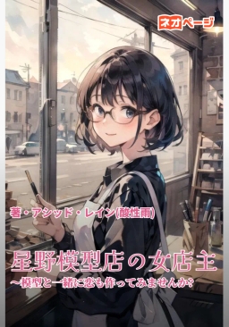 星野模型店の女店主 ～模型と一緒に恋も作ってみませんか?