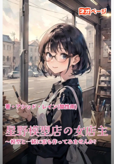 星野模型店の女店主 ～模型と一緒に恋も作ってみませんか?