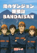 炎のダンジョン磐梯山