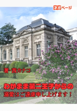わがまま第二王子からの溺愛はご遠慮申し上げます！