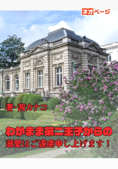 わがまま第二王子からの溺愛はご遠慮申し上げます！
