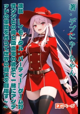 連載 【イモータル・パーティー】ゲーム好きゾンビの俺と吸血鬼の彼女で一緒にアンデッドの軍団を作って世界の滅亡を目指す～～