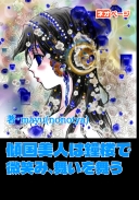 傾国美人は鐘楼で微笑み、舞いを舞う