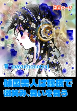 傾国美人は鐘楼で微笑み、舞いを舞う