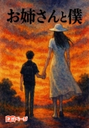 お姉さんと僕