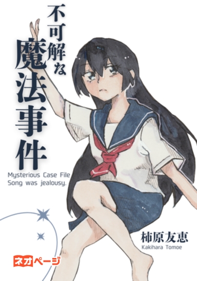 不可解な魔法事件