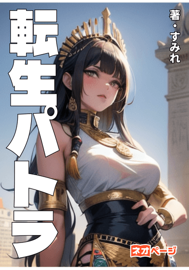 転生パトラ