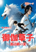 御伽草子～渡辺綱の変～