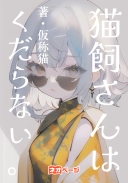 猫飼さんはくだらない。