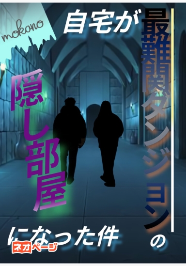 自宅が最難関ダンジョンの隠し部屋になった件