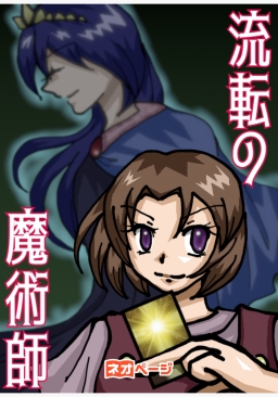 流転の魔術師