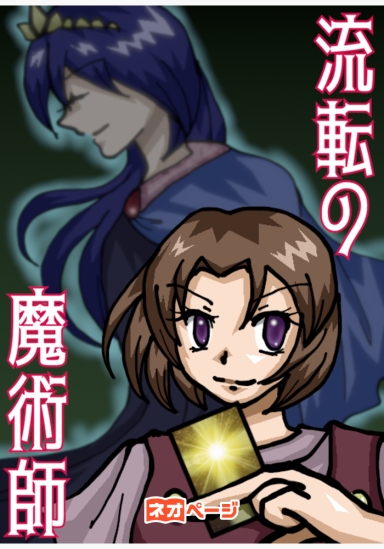 流転の魔術師