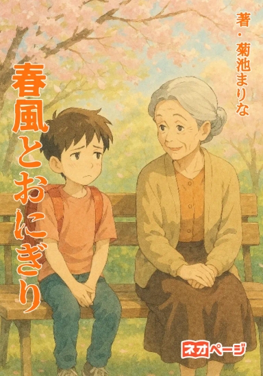 春風とおにぎり