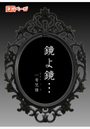 鏡よ鏡…