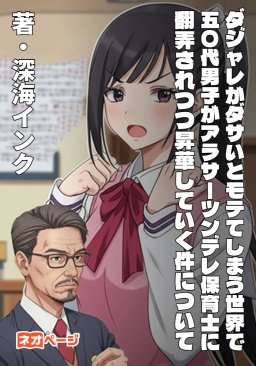 ダジャレがダサいとモテてしまう世界で50代男子がアラサーツンデレ保育士に翻弄されつつ昇華していく件について