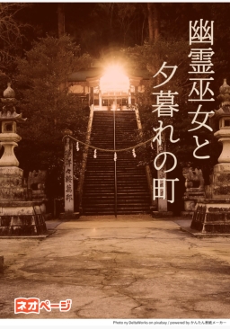 幽霊巫女と夕暮れの町