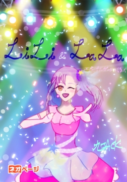 ミ☆LiLi&LaLa☆彡