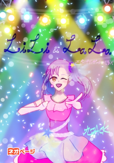 ミ☆LiLi&LaLa☆彡