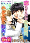 恋わずらいの小児科医、ハレンチな駄犬に執着される