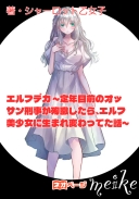 エルフデカ ～定年目前のオッサン刑事が殉職したら、エルフ美少女に生まれ変わってた話～