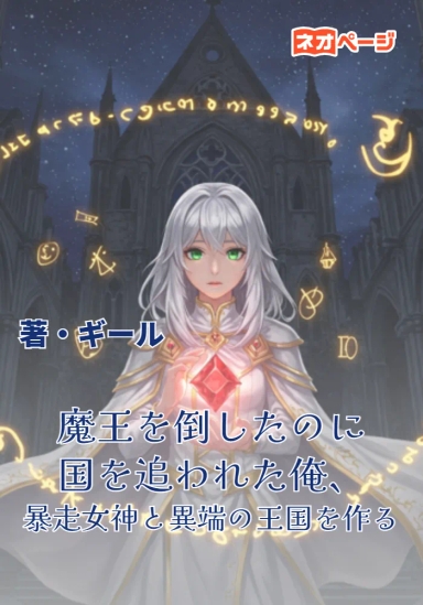 魔王を倒したのに国を追われた俺、暴走女神と異端の王国を作ることにした