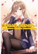 如月さんは なびかない。～片想い中のクラスで一番の美少女から、急に何故か告白された件～