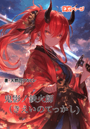 鬼影ノ鉄火師(きえいのてっかし)