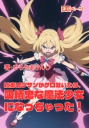 社畜オジサンがゲロ吐いたら、吸精鬼な魔法少女になっちゃった！