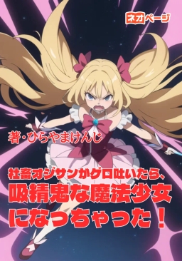 社畜オジサンがゲロ吐いたら、吸精鬼な魔法少女になっちゃった！