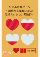 リアル恋愛ゲーム～超現実主義者にCEOと結婚ミッション発動～